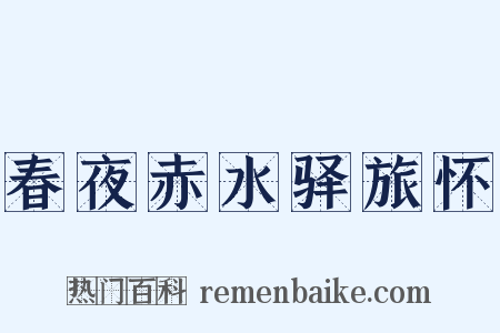春夜赤水驿旅怀是什么意思的图片